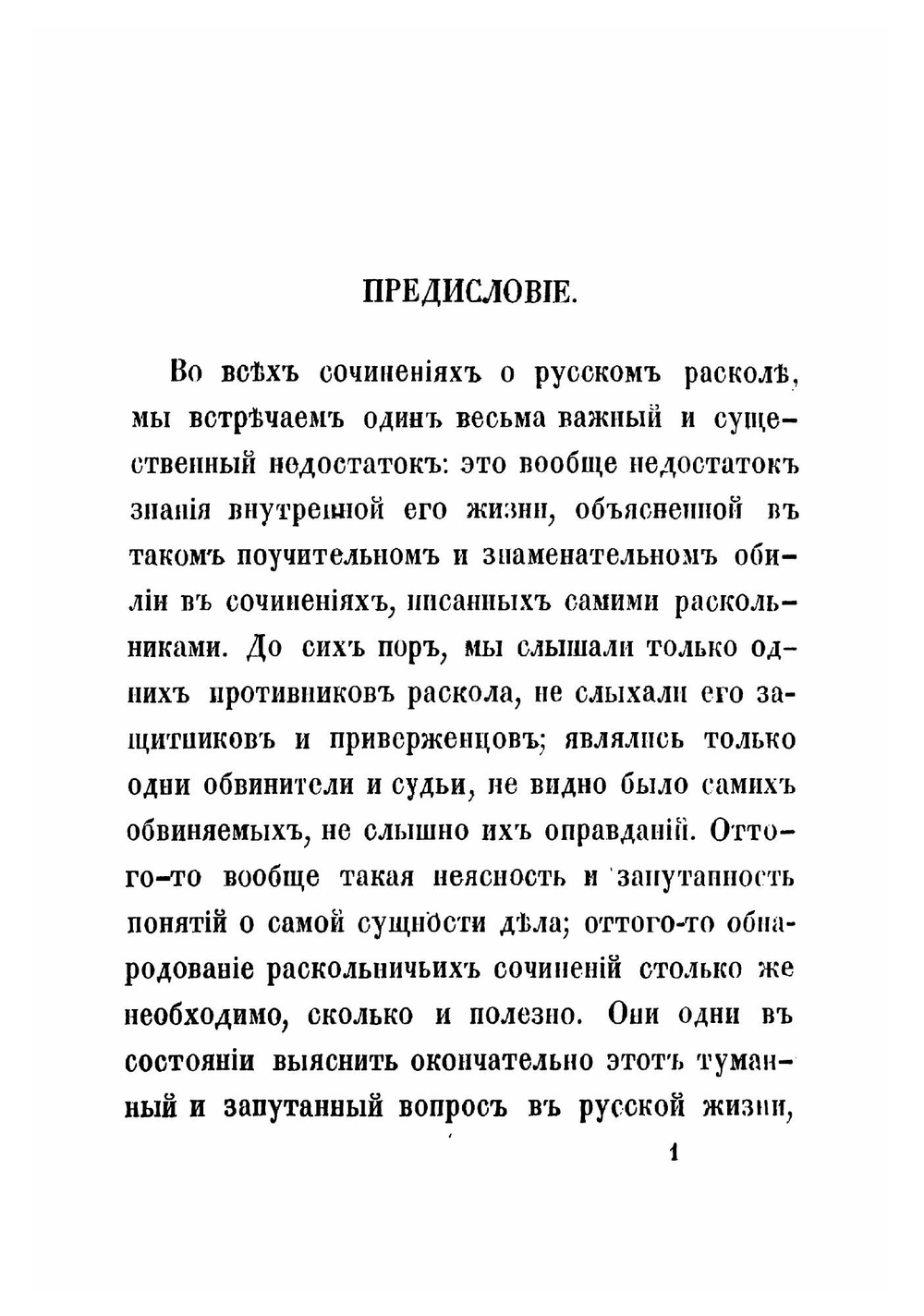 Рассказы из истории старообрядства, по раскольничьим рукописям, переданные С. Максимовым | Максимов Сергей Васильевич