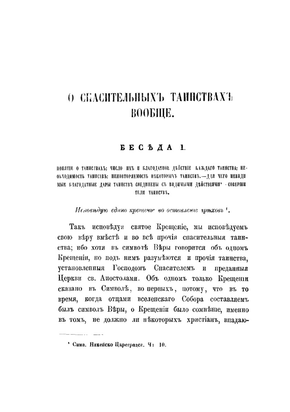 Беседы о седьми спасительных таинствах | Архиепископ Евсевий