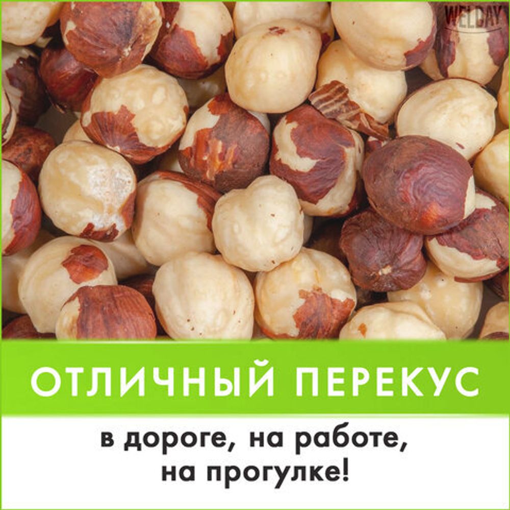 Фундук жареный WELDAY (ВЭЛДЭЙ) 1 кг, 622485