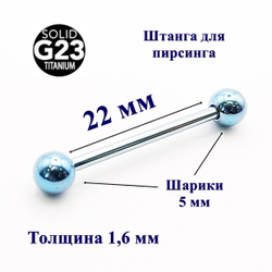 Штанга 22 мм для пирсинга, голубая. Титан G23