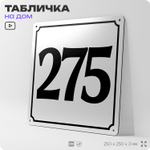 Адресная табличка с номером дома 275, на фасад и забор, белая, Айдентика Технолоджи