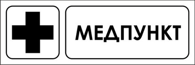 Знак "Медпункт"