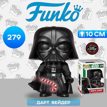 Фигурка Funko POP! Bobble Star Wars Holiday Darth Vader w/(GW) Chase (279) 33884 / Фигурка Фанко ПОП! по мотивам вселенной "Звездные войны", Дарт Вейдер (Чейз)