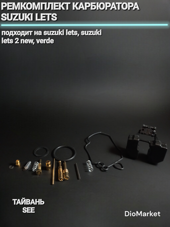 ремкомплект карбюратора сузуки летс Тайвань SEE