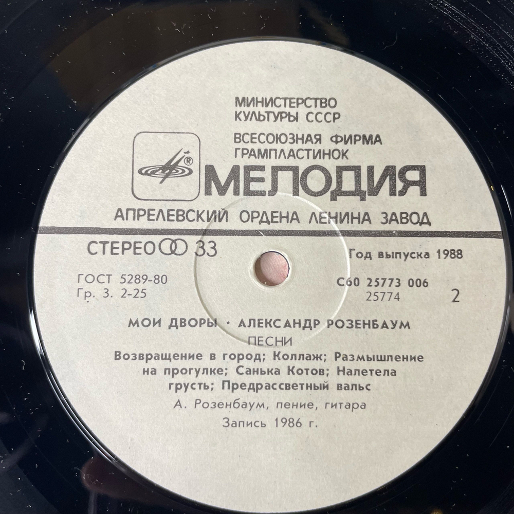 Винтажная виниловая пластинка LP Александр Розенбаум Мои Дворы (СССР 1988)