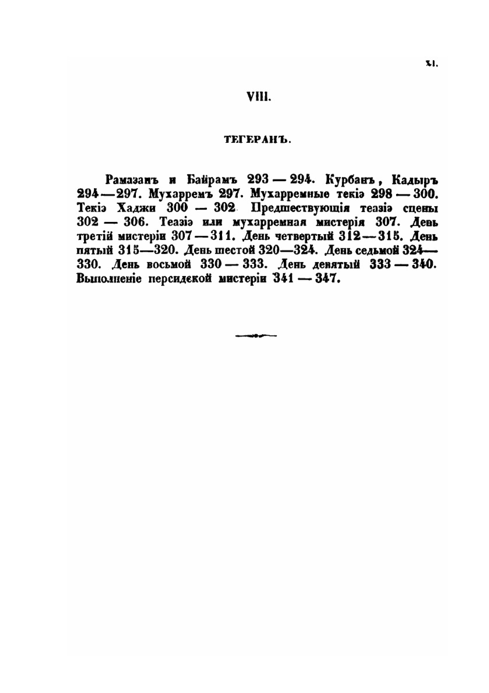 Путешествие по Северной Персии | И. Н. Березин