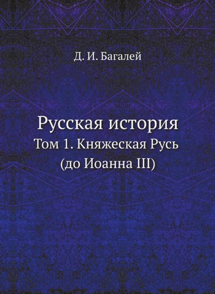 Русская история. Том 1. Княжеская Русь (до Иоанна III) | Д. И. Багалей