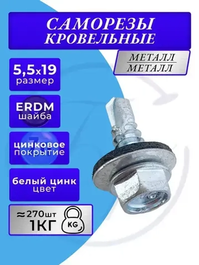 Саморез кровельный 5.5х19 цинк 1кг