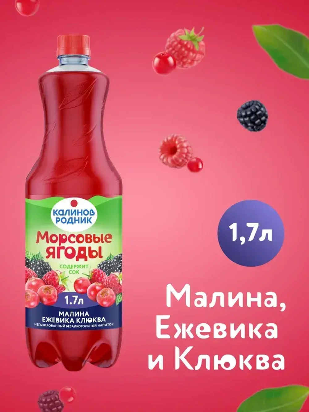 Напиток Калинов Родник Морсовые ягоды с соком Малина, Ежевика, Клюква, негазированный, 1,7 л