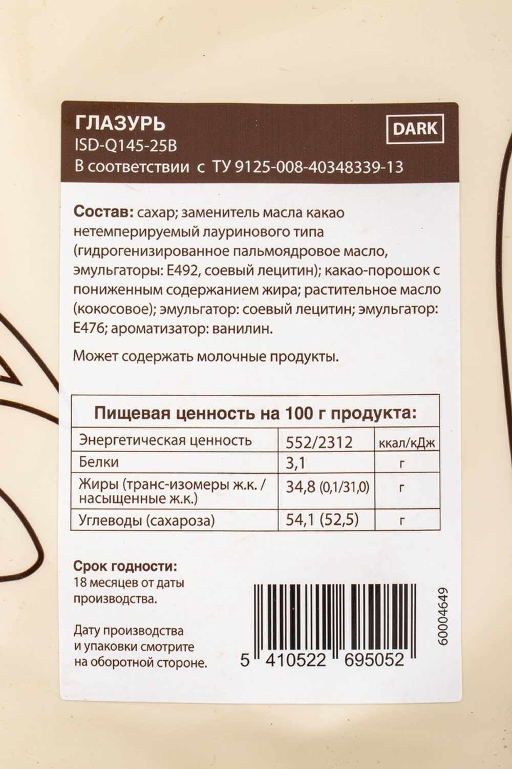 Глазурь тёмная «Sicao» - 5 кг