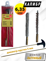Набор для чистки оружия клб. 4,5мм в БЛИСТЕРЕ с латунным шомполом 4мм (8531-17).