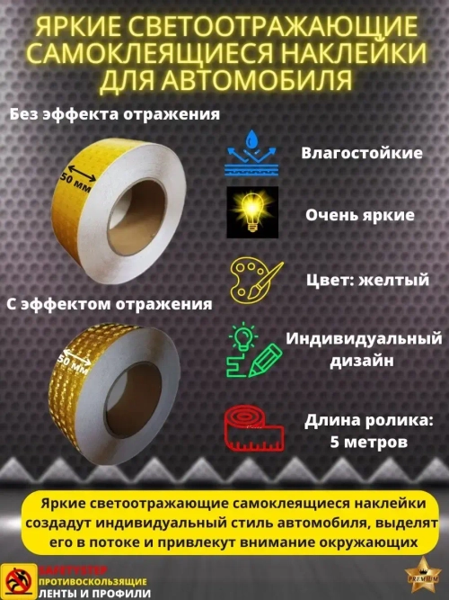 Светоотражающие наклейки, самоклеящиеся, 50мм х 5м, желтый