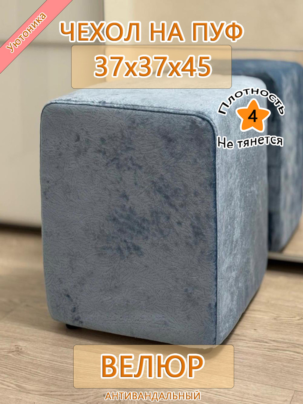 Чехол 37х37х45 на пуфик квадратный