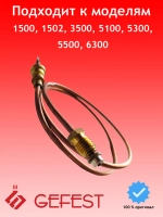 Термопара для плиты Gefest 1445-30.020-18