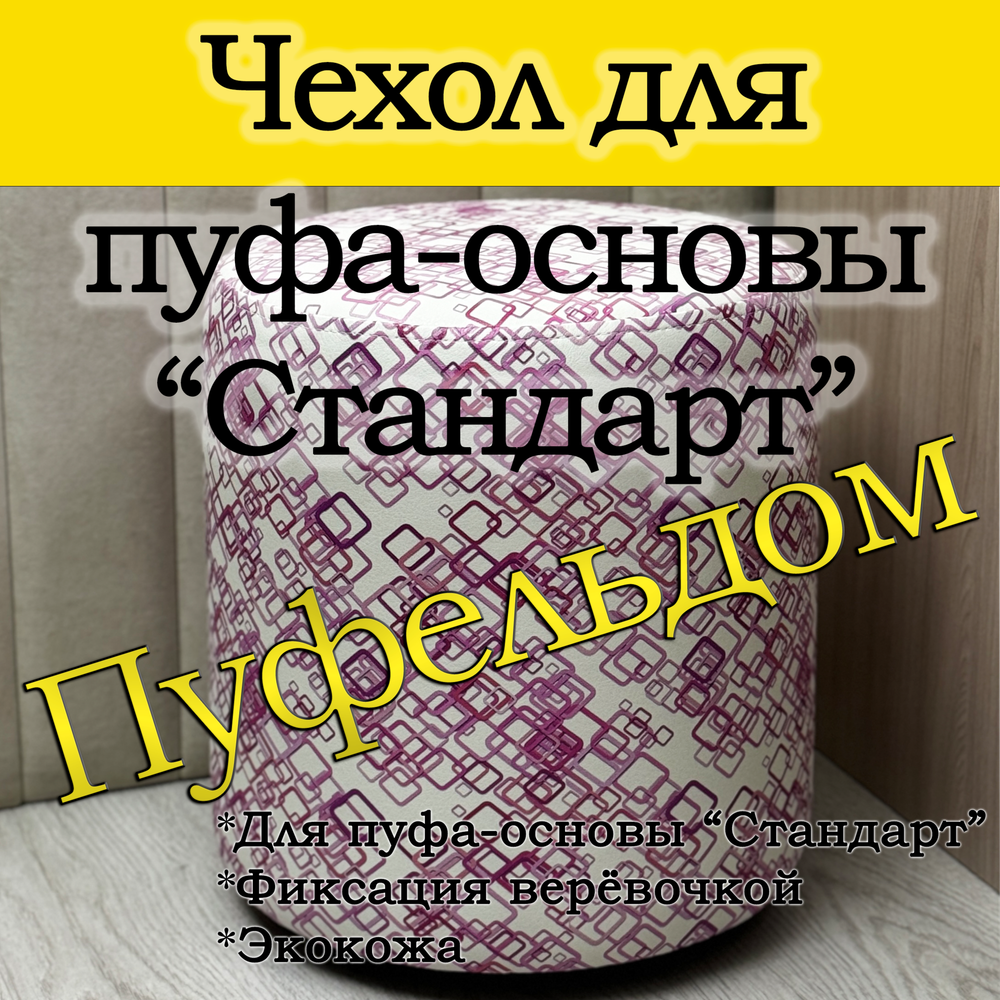 Чехол 35х40 на пуфик круглый с узором