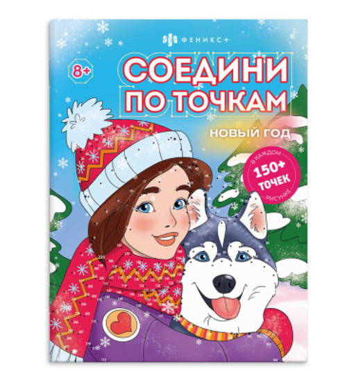 Книжка-раскраска "Соедини по точкам" арт. 67902 НОВЫЙ ГОД /215х280 мм, 8 л.
