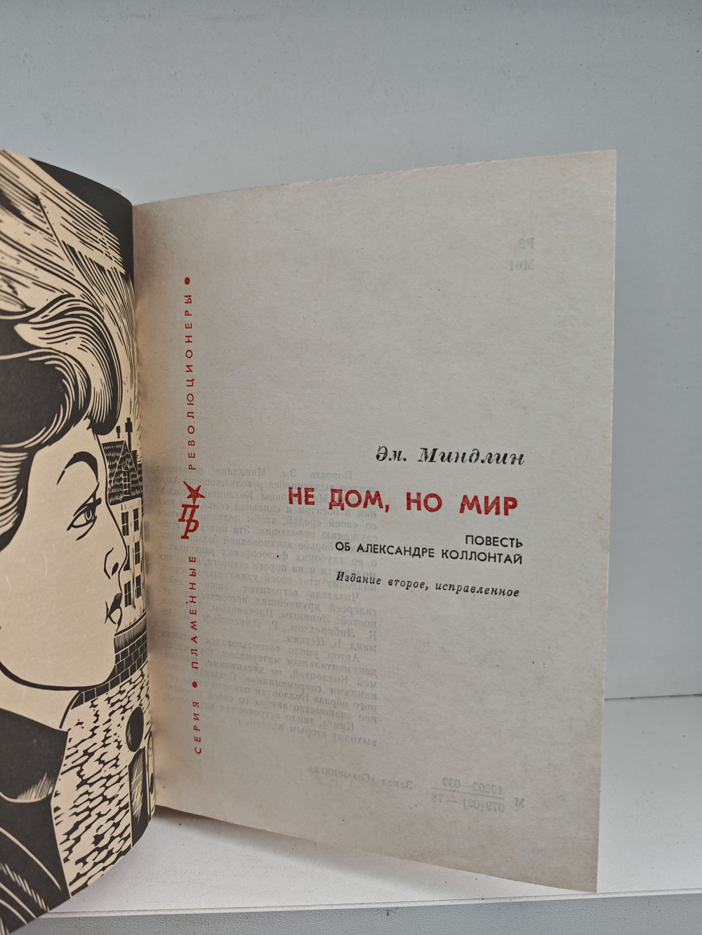 Не дом, но мир