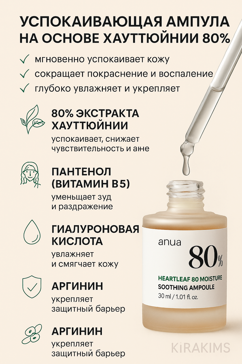 Anua Heartleaf 80% Moisture Ampoule - Успокаивающая ампула на основе хауттюйнии 30мл