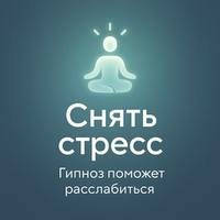 Снять стресс