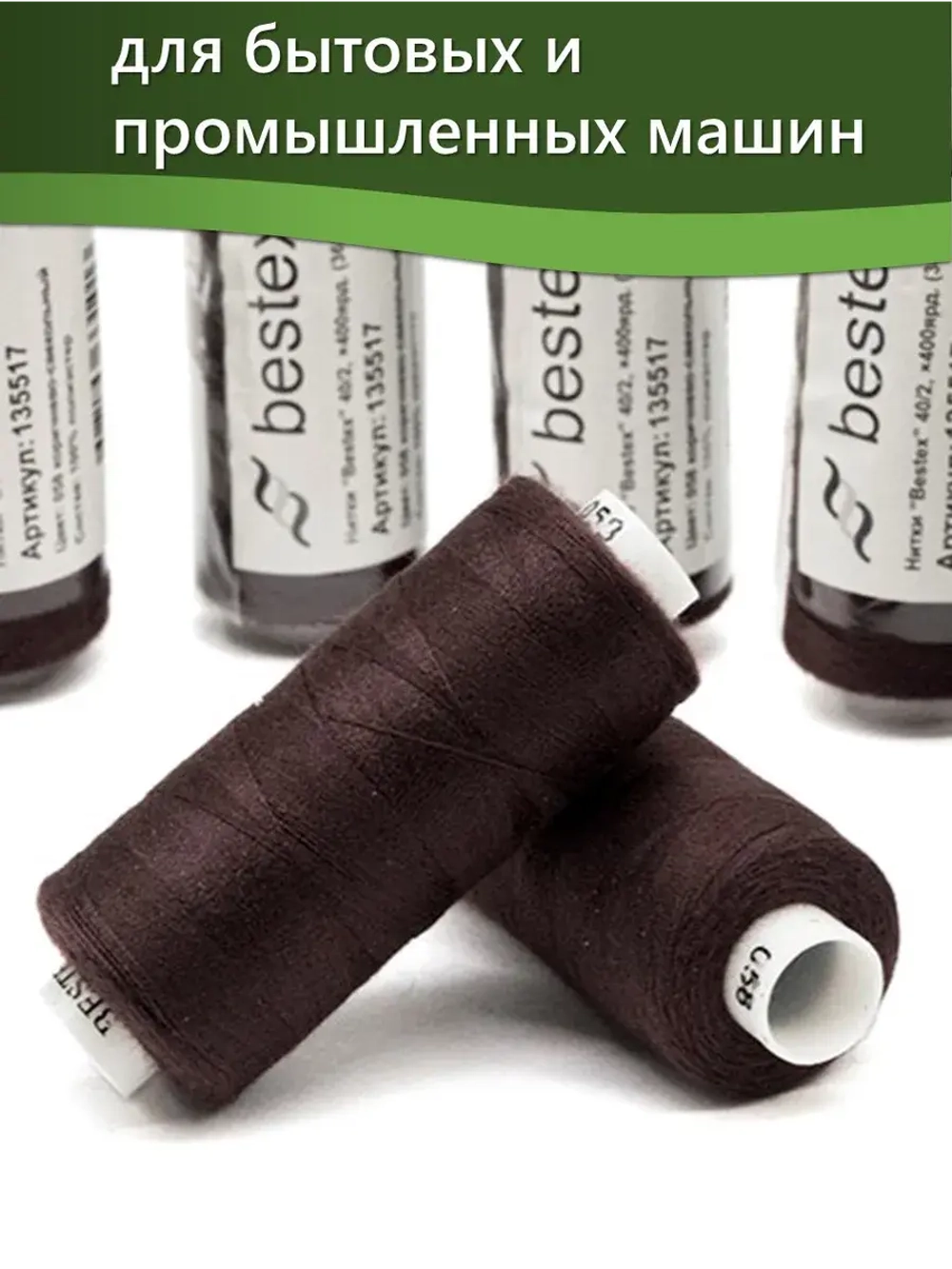 Нитки BESTEX для швейных машин и оверлока 40/2, упаковка 5 шт, цвет 058 коричнево-свекольный