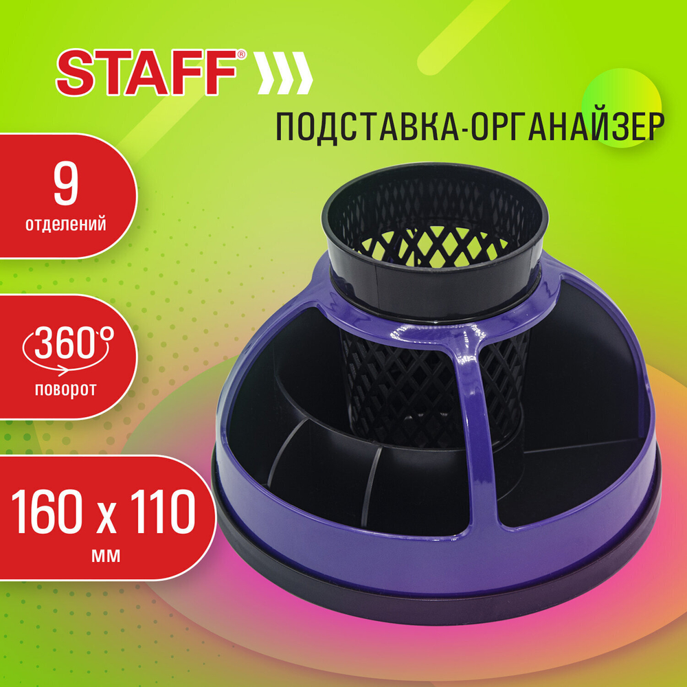 Подставка-органайзер STAFF "Attraction" 9 отделений вращающаяся черная/фиолетовая (3 штуки в упаковке)