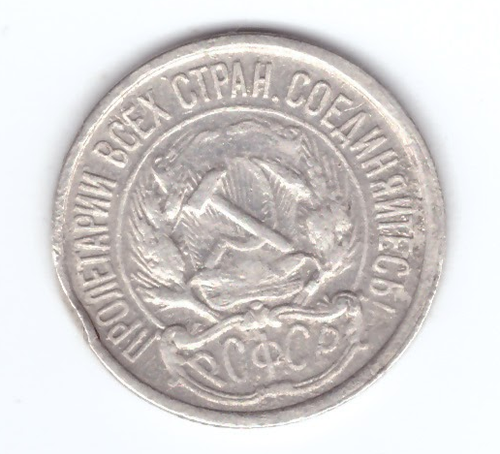 10 копеек 1921 года XF-