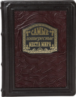 Самые интересные места мира