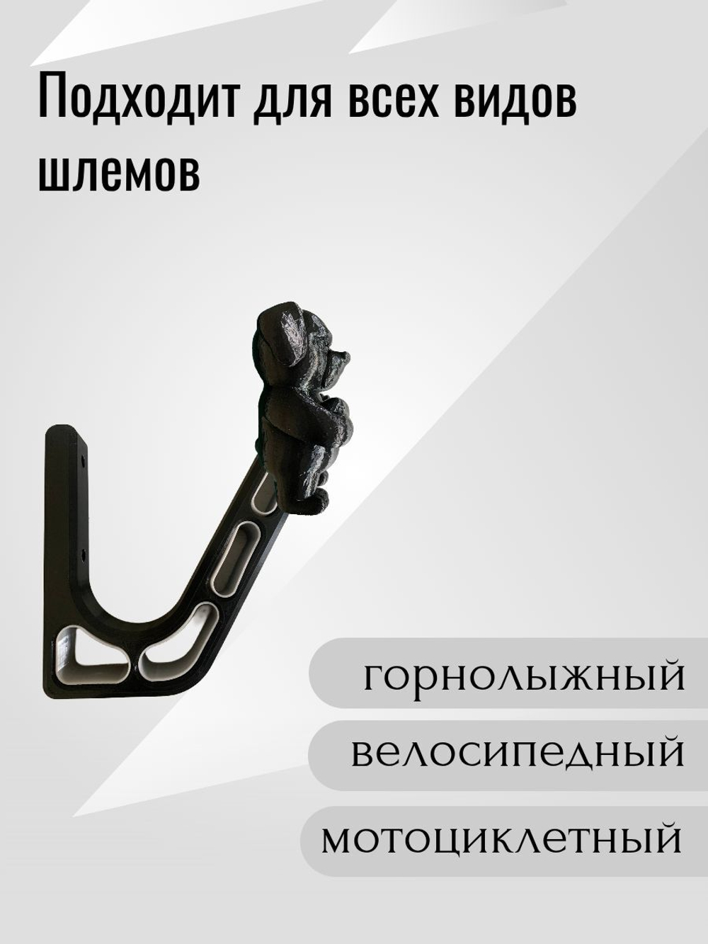 Держатель/вешалка для шлема - ЗЛОЙ СОБАКЕН