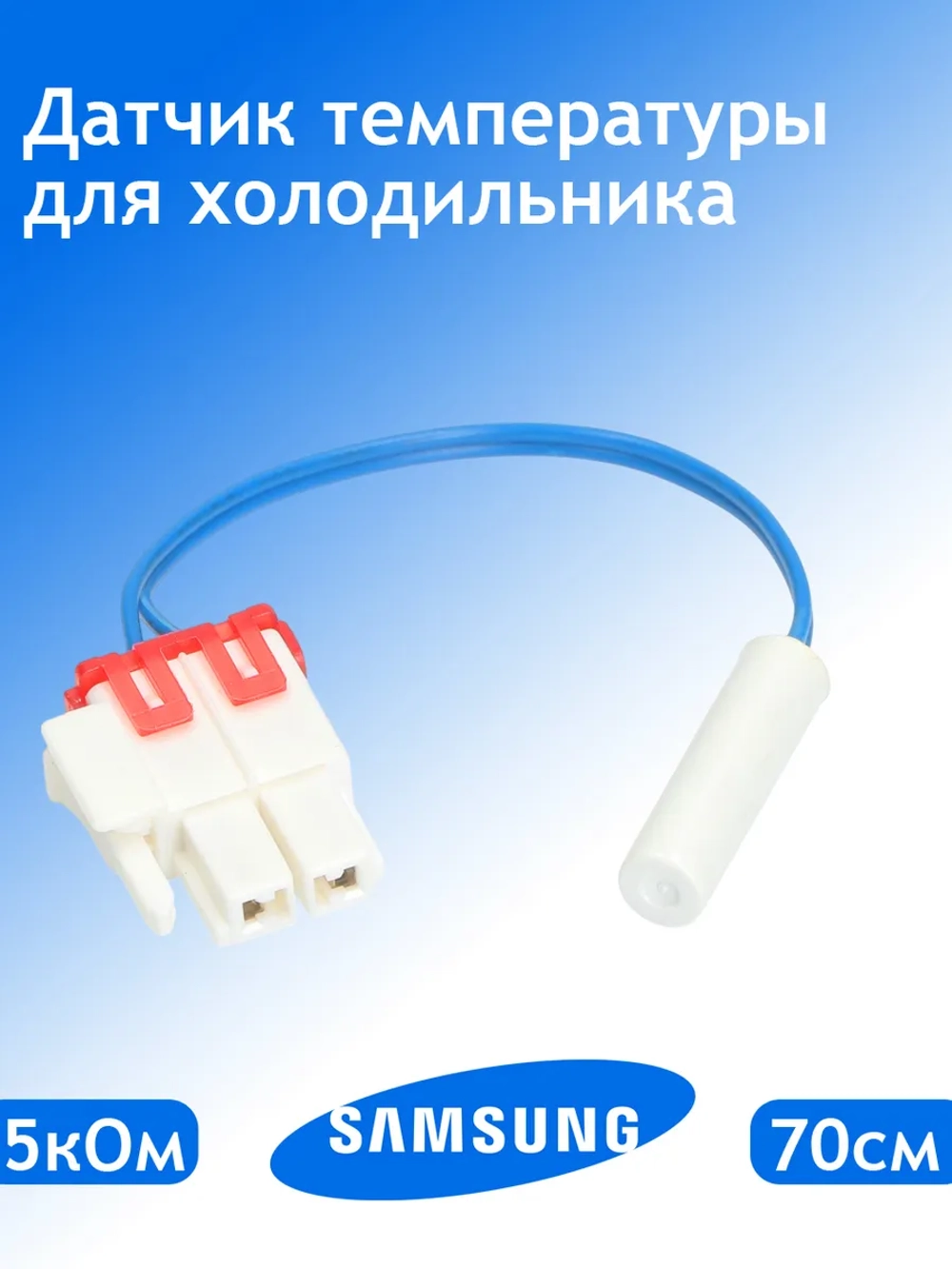 Сенсор температуры термодатчик датчик температуры для холодильника SAMSUNG DA32-10105H