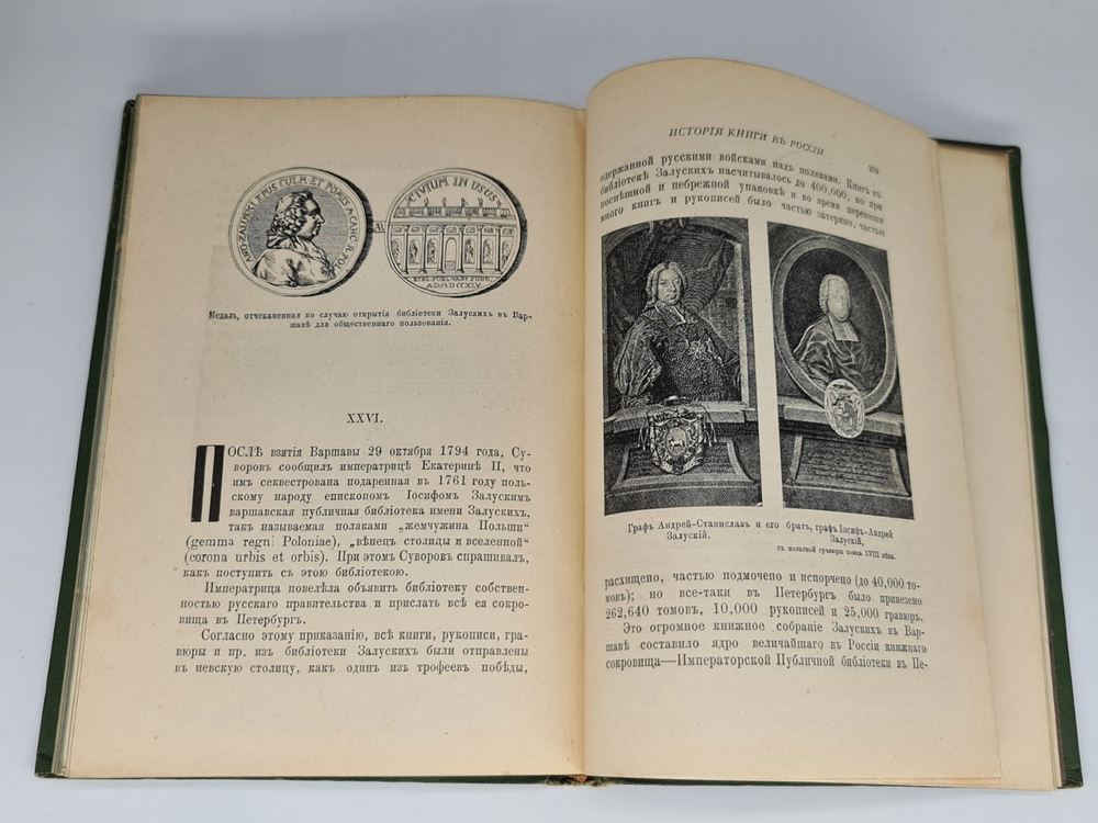 "История книги в России". С.Ф. Либрович. 1913г. - антикварное издание