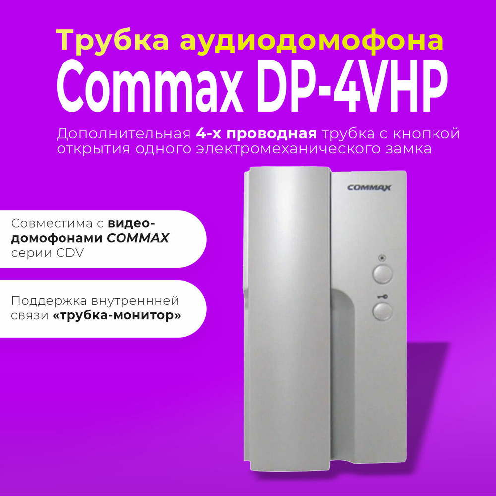Трубка переговорная для видеодомофона COMMAX DP-4VHP, белая, проводная