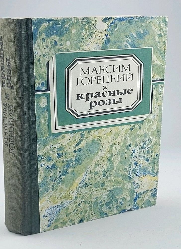 Максим Горецкий. Красные розы