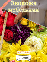 Экокожа 1 метр