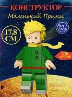 3Д Конструктор Pantasy Маленький принц фигурка игрушка