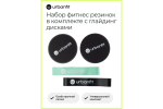 Набор фитнес резинок из латекса в комплекте с глайдинг дисками Urbanfit
