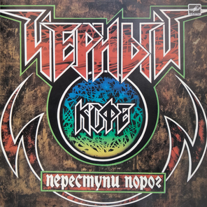 Черный Кофе / Переступи Порог (LP)