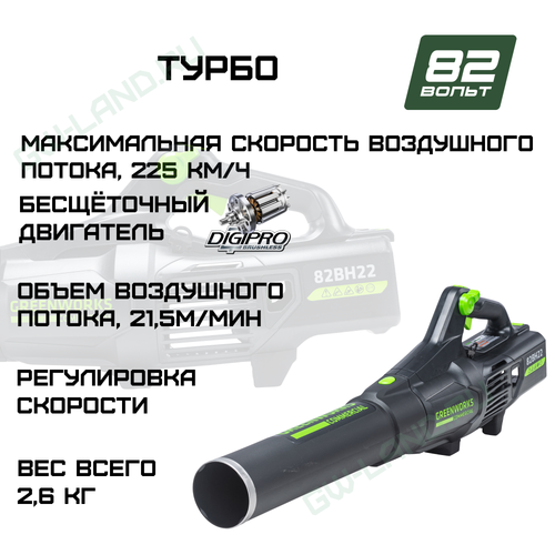 Воздуходув аккумуляторный Greenworks Арт. 2407007, 82V, бесщеточный