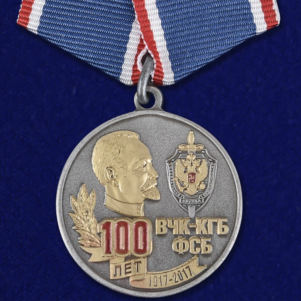 Памятная медаль "100 лет ВЧК-КГБ-ФСБ"