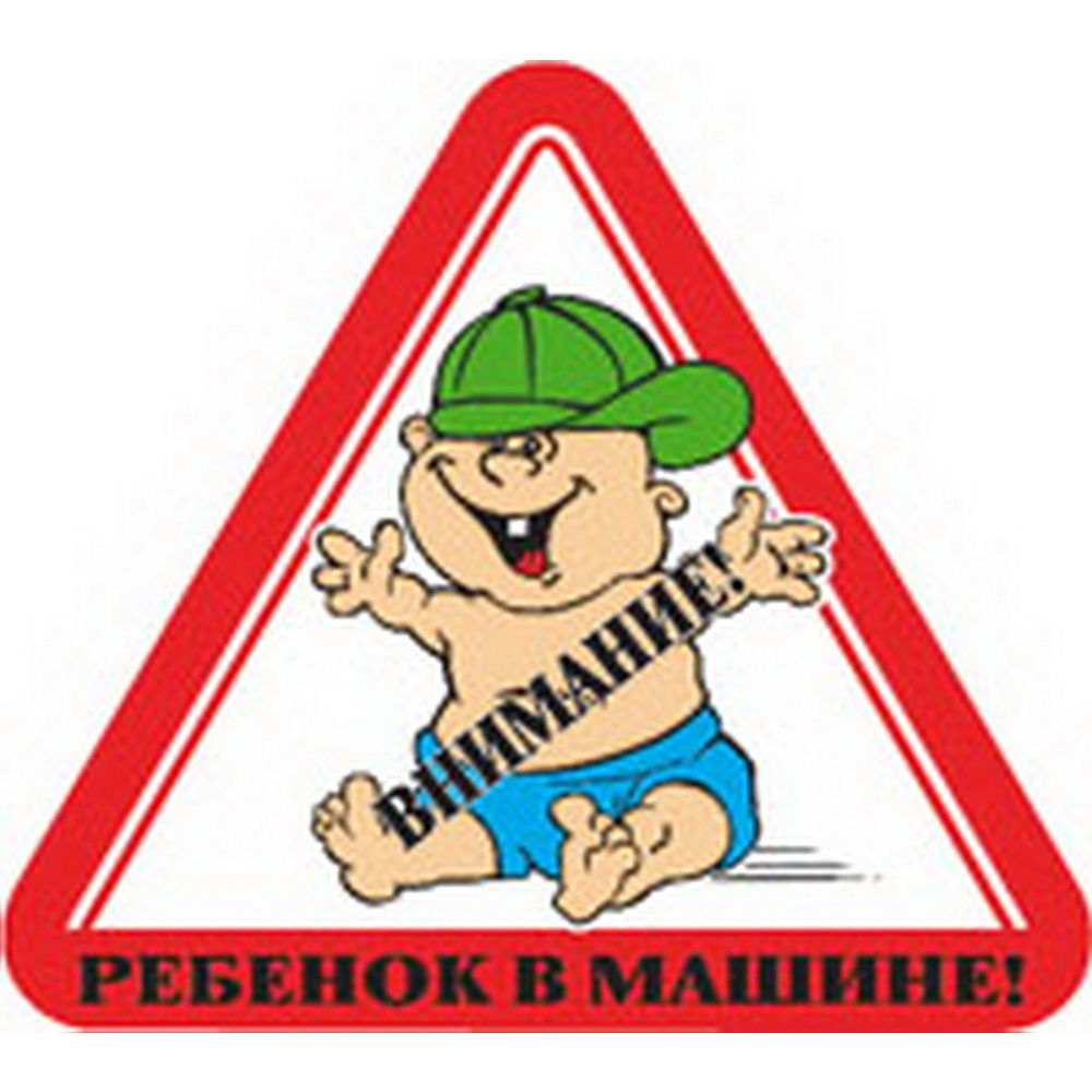 Наклейка "Ребенок в машине"