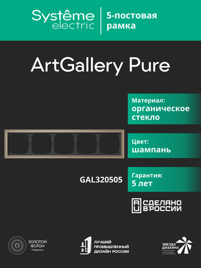 Рамка 5-м ArtGallery Pure органич. стекло шампань SE GAL320505