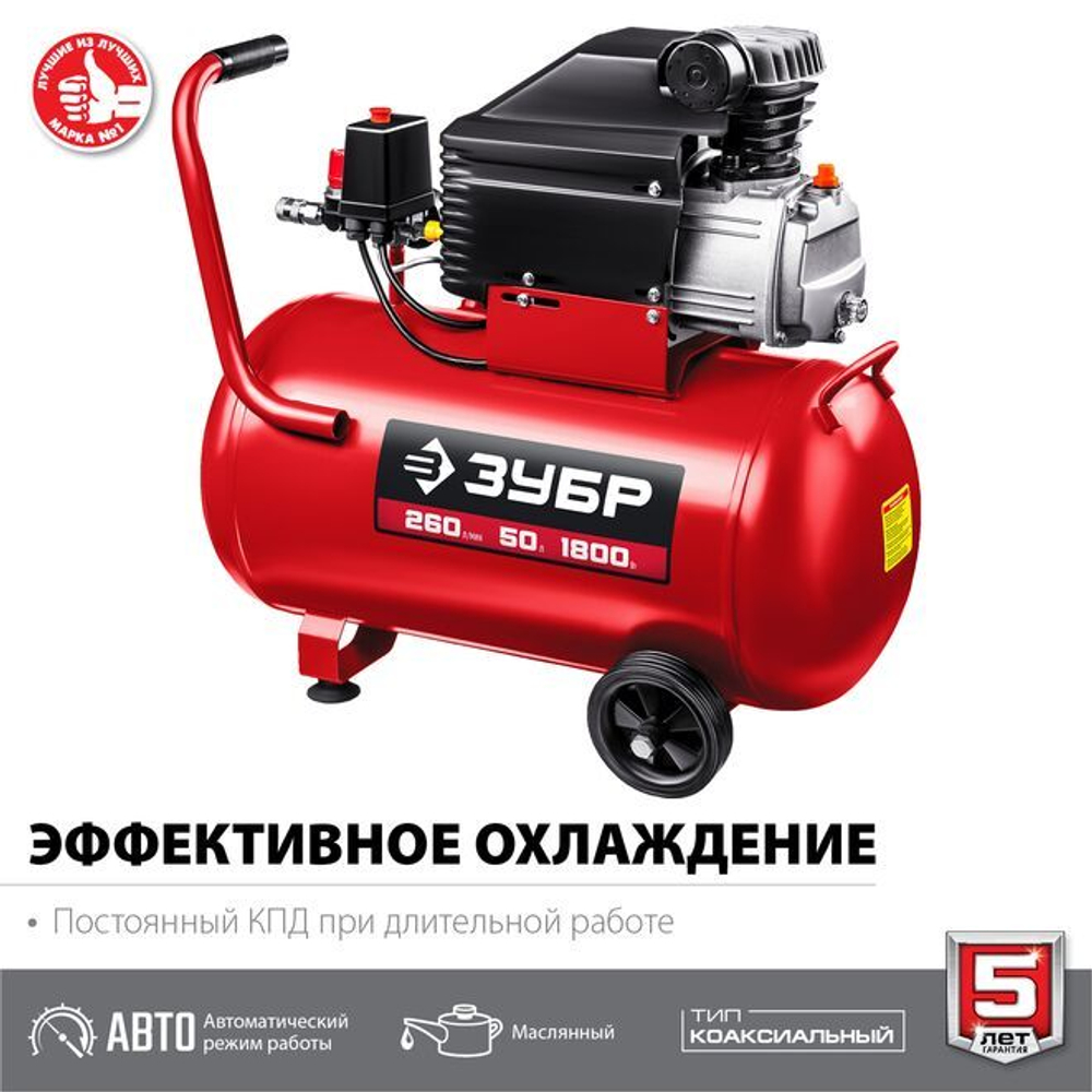 Воздушный компрессор поршневой, масляный, ЗУБР 1800 Вт, 260 л/мин, 50 л, КПМ-260-50 Мастер