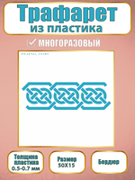 Трафарет бордюр из пластика многоразовый 003