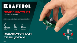 KRAFTOOL SPACE Ratchet суперкомпактная реверсивная трещотка для бит и головок (25890)