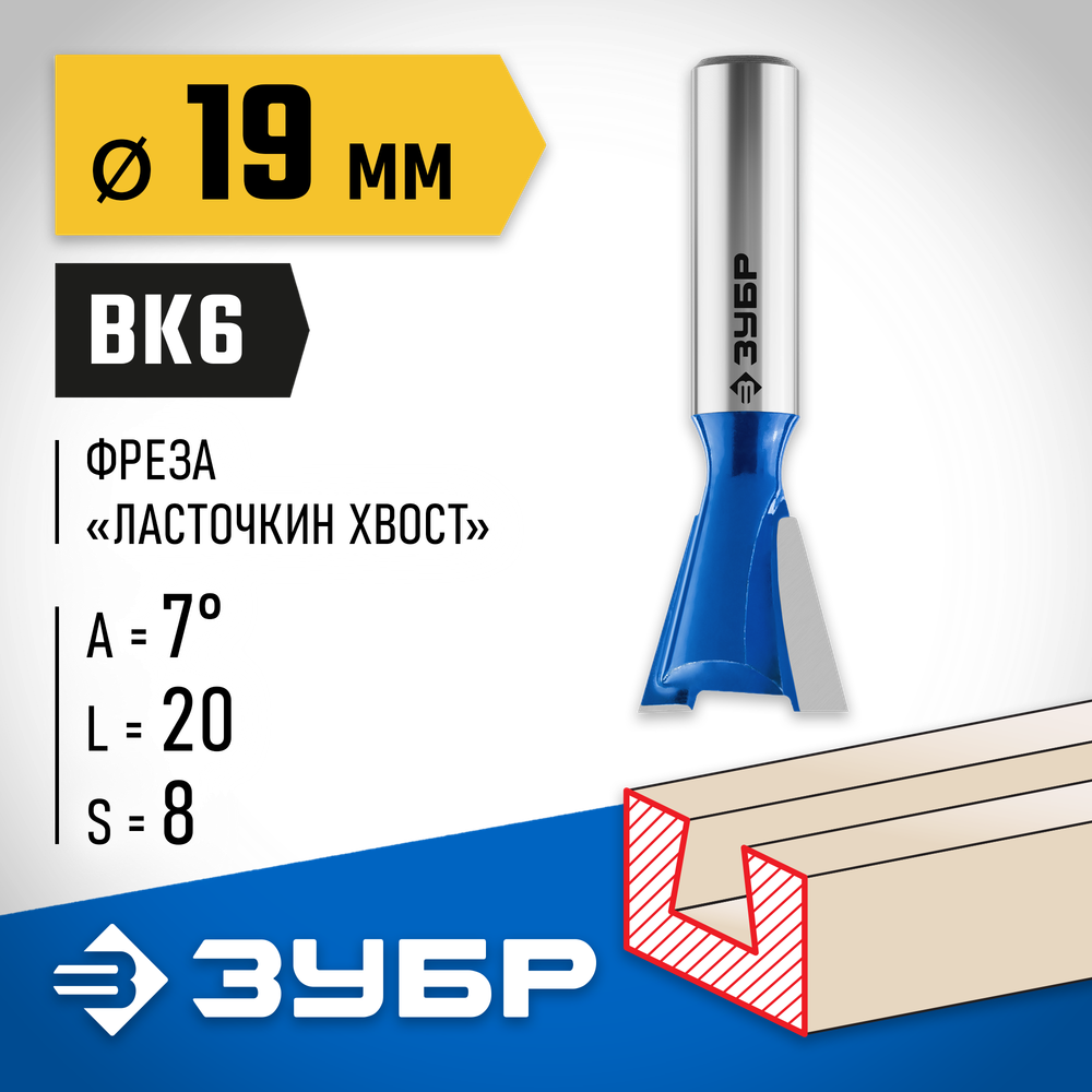 ЗУБР 19 x 20 мм, угол 7°, фреза пазовая фасонная ″Ласточкин Хвост″, Профессионал (28748-19)