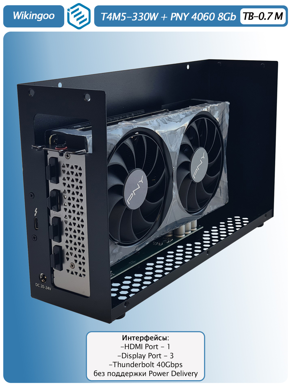 Внешняя видеокарта EGPu Wikingoo T4M5 - 330W + PNY GeForce RTX 4060 8Gb. Thunderbolt 3/4.