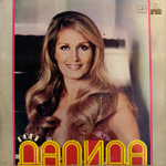 Виниловая пластинка Далида — Поёт Далида (Мелодия) LP