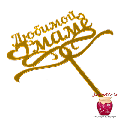 Топпер пластиковый "Любимой маме", золото