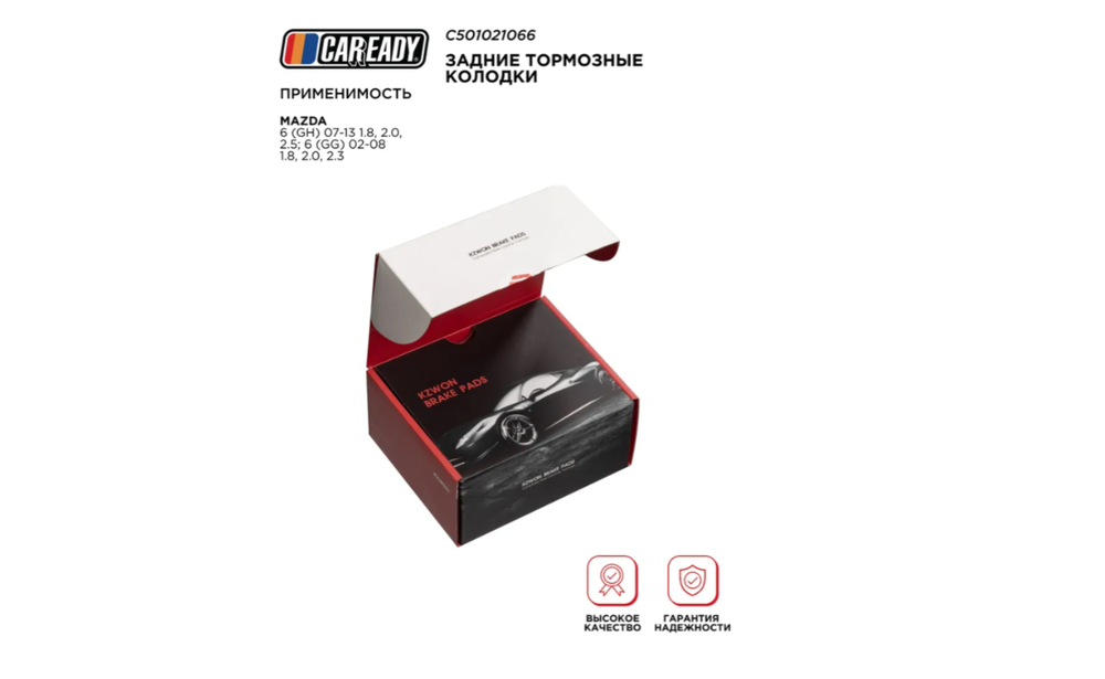 Задние тормозные колодки для MAZDA 6 (GH) 07-13 1.8, 2.0, 2.5; 6 (GG) 02-08 1.8, 2.0, 2.3, CAREADY арт. C501021066