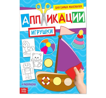 Аппликация для малышей «Игрушки», 20 стр., формат А4
