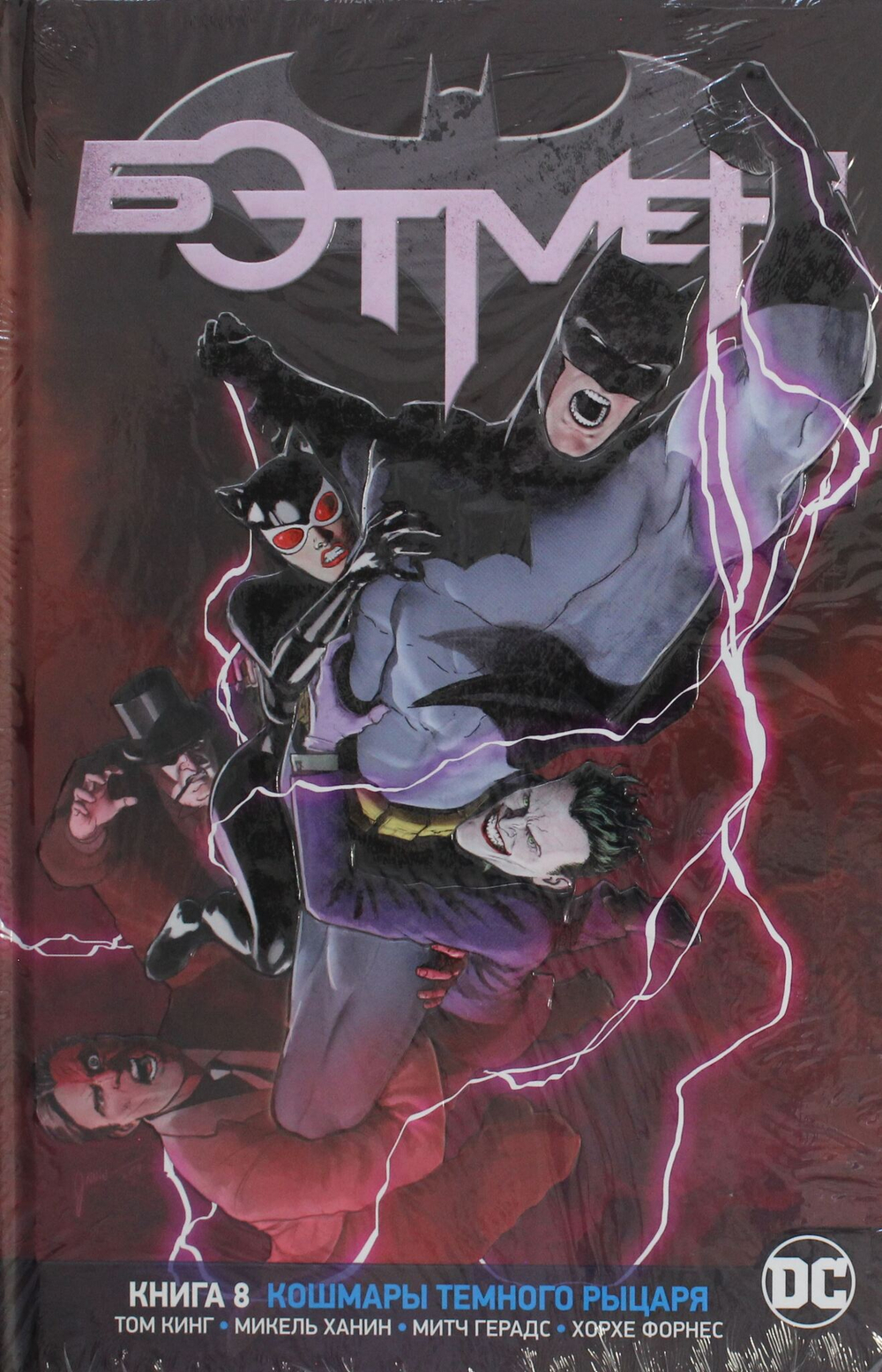 Вселенная DC. Rebirth. Бэтмен. Книга 8. Кошмары Темного Рыцаря